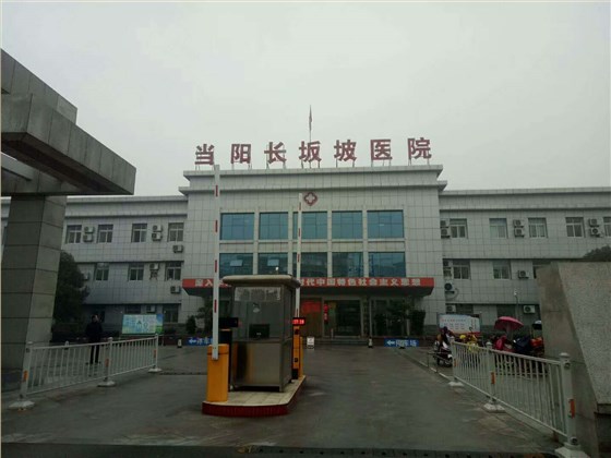 湖北当阳长坂坡医院