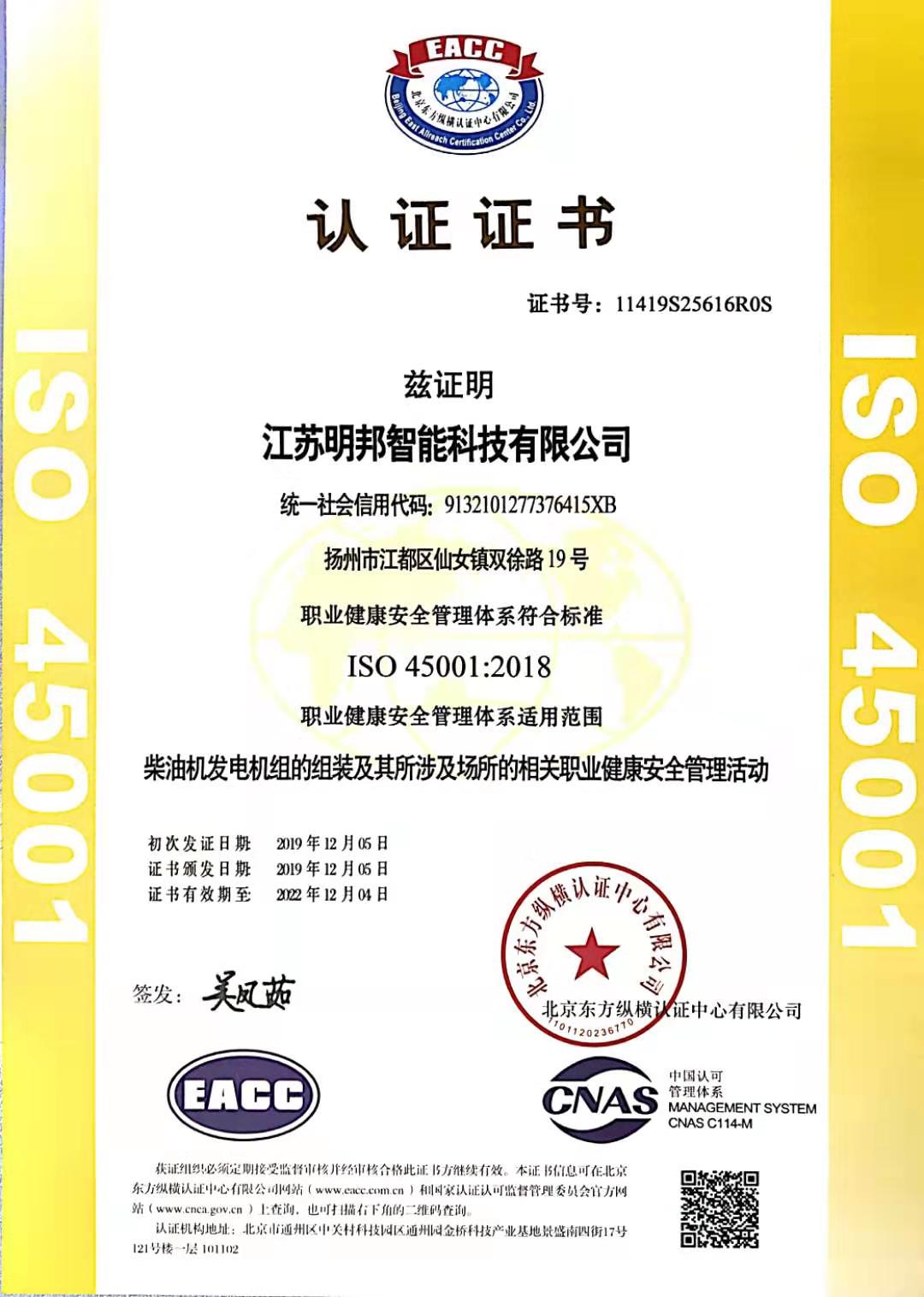 ISO45001 职业健康管理体系证书