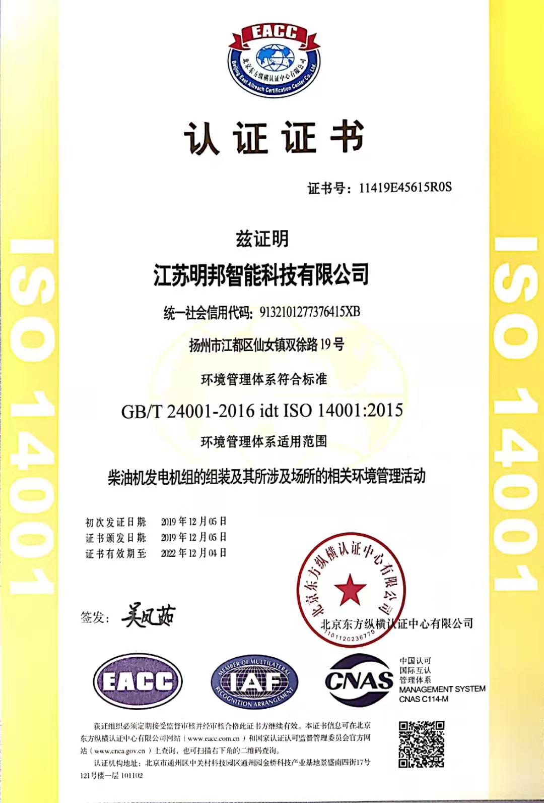 ISO14001环境管理体系认证证书