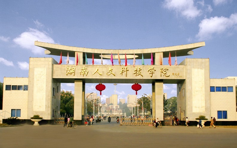 湖南人文科技学院