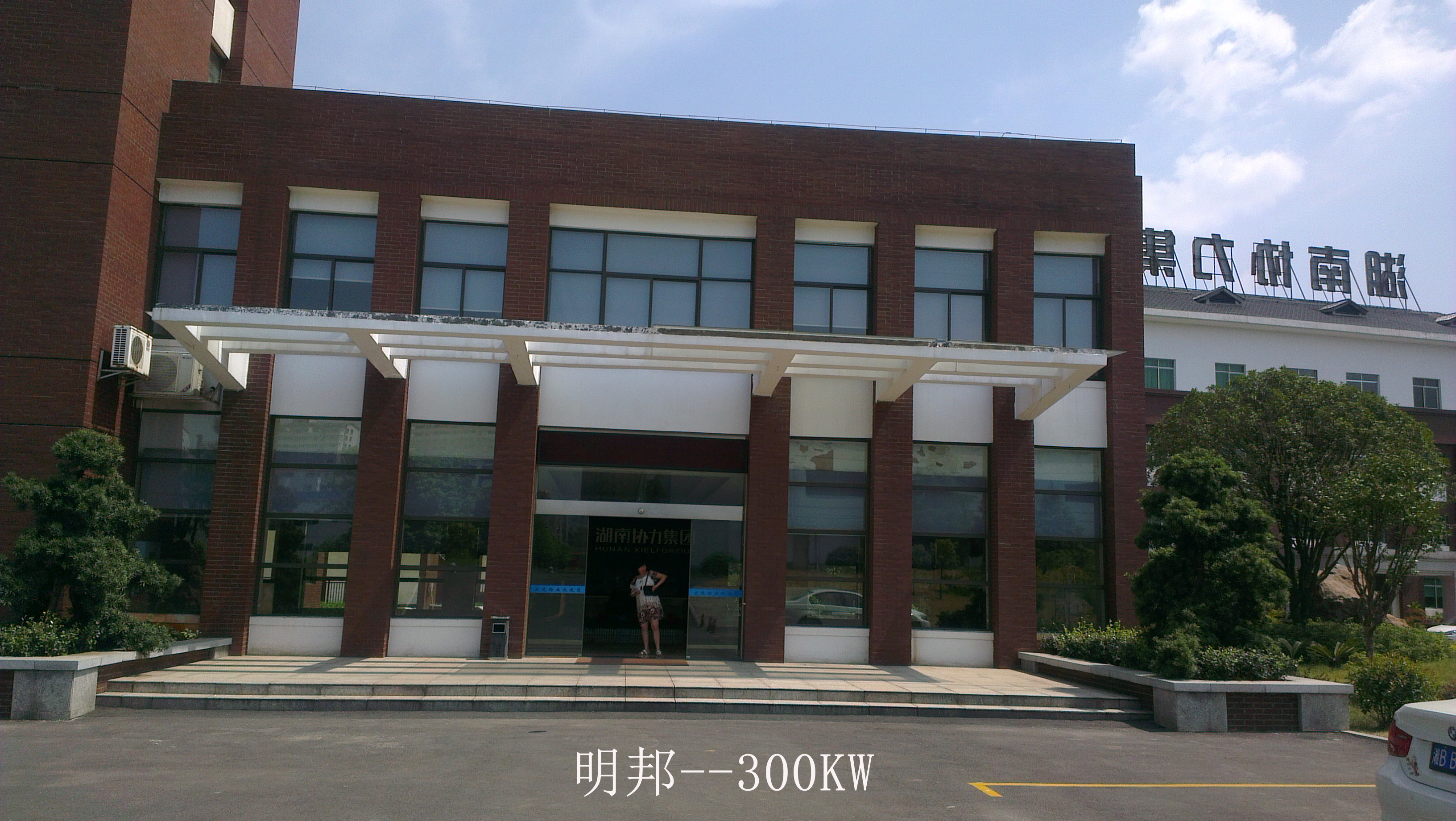 2株洲协力集团300KW