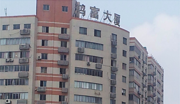 长沙鸿富大厦
