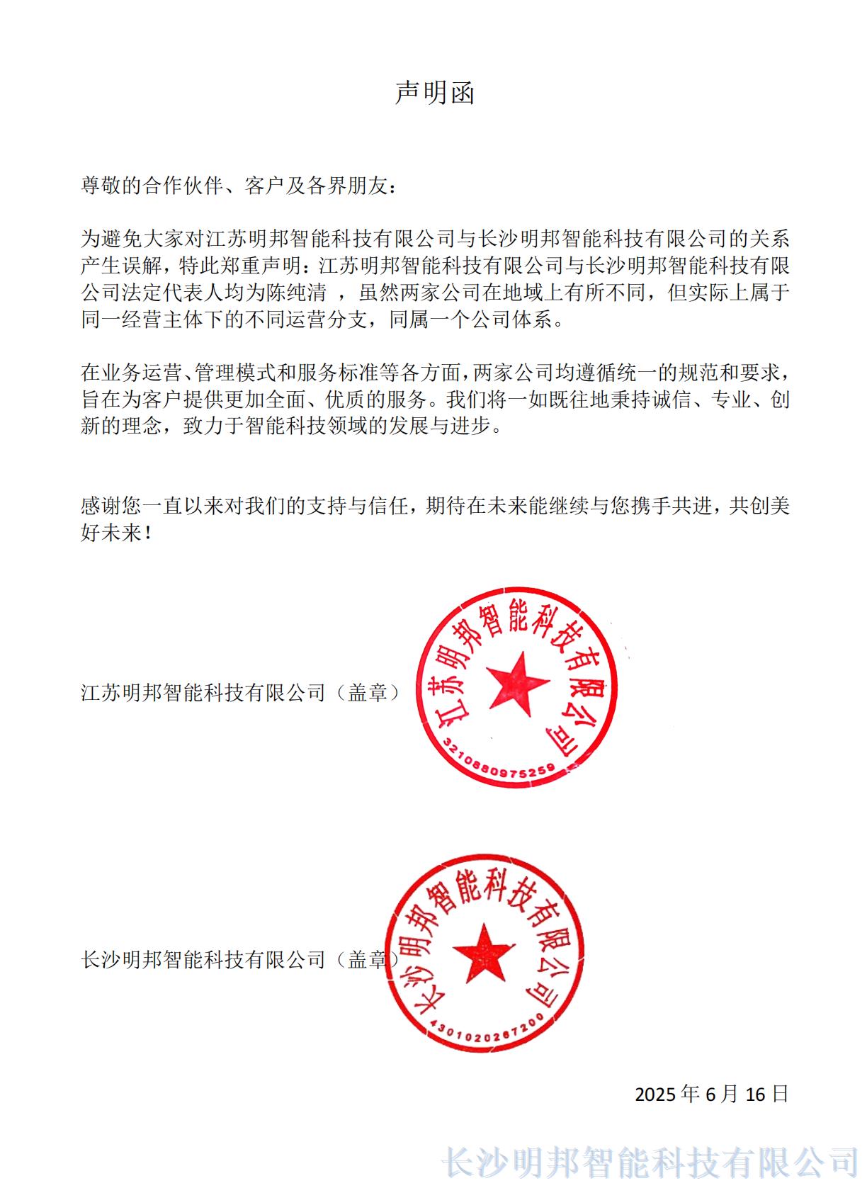 江苏与长沙明邦声明函20250617172331
