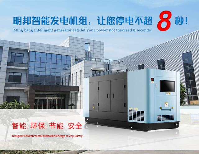 明邦智能发电机组 让您停电不超8秒