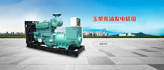 玉柴发电机